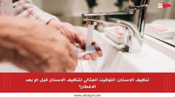 تنظيف الأسنان: التوقيت المثالي لتنظيف الأسنان قبل أم بعد الإفطار؟
